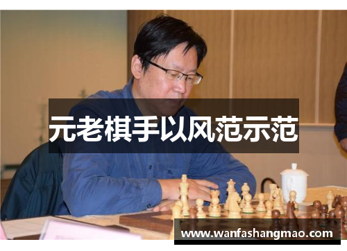元老棋手以风范示范