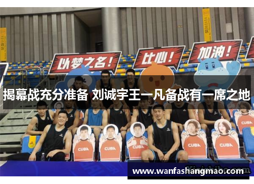 揭幕战充分准备 刘诚宇王一凡备战有一席之地