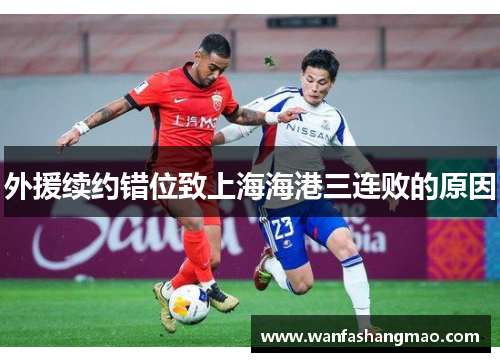 外援续约错位致上海海港三连败的原因