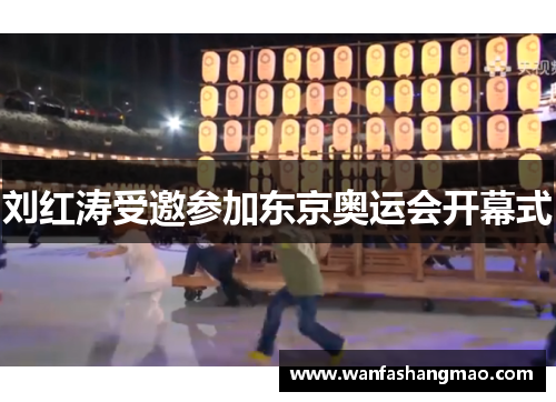 刘红涛受邀参加东京奥运会开幕式