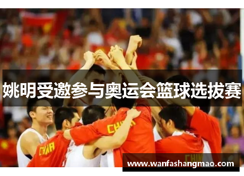姚明受邀参与奥运会篮球选拔赛