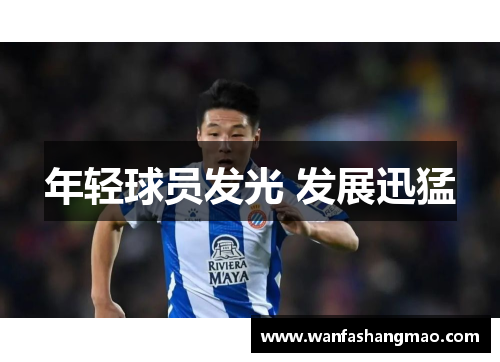 年轻球员发光 发展迅猛
