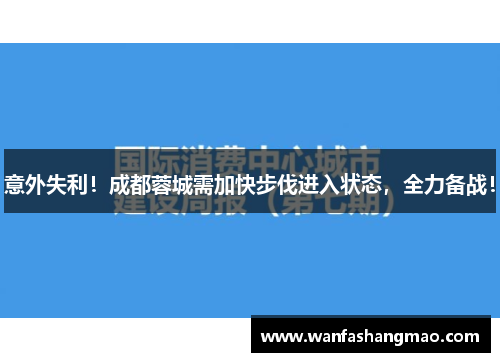意外失利！成都蓉城需加快步伐进入状态，全力备战！