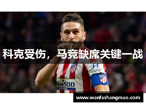 科克受伤，马竞缺席关键一战