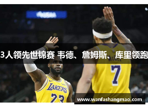 3人领先世锦赛 韦德、詹姆斯、库里领跑