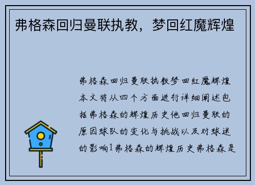 弗格森回归曼联执教，梦回红魔辉煌