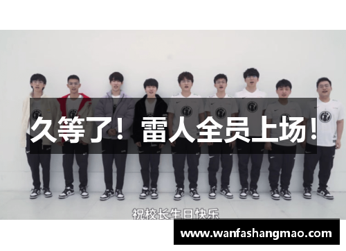 久等了！雷人全员上场！