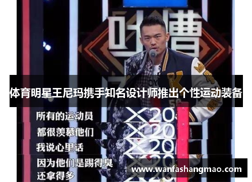 体育明星王尼玛携手知名设计师推出个性运动装备