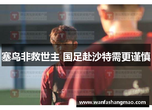 塞鸟非救世主 国足赴沙特需更谨慎