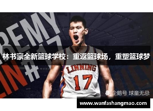 林书豪全新篮球学校：重返篮球场，重塑篮球梦