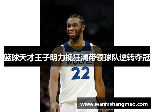 篮球天才王子明力挽狂澜带领球队逆转夺冠