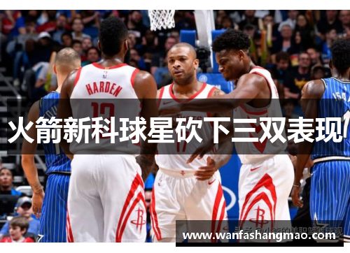 火箭新科球星砍下三双表现