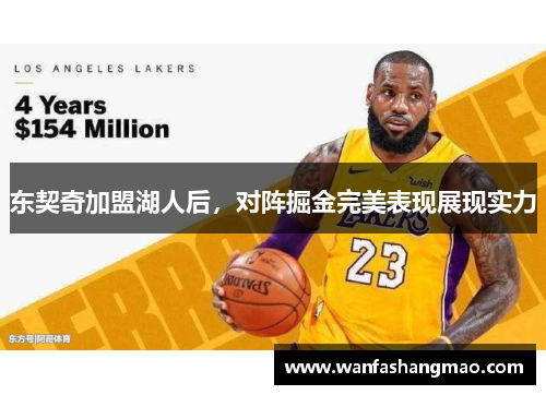 东契奇加盟湖人后，对阵掘金完美表现展现实力