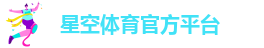 星空体育